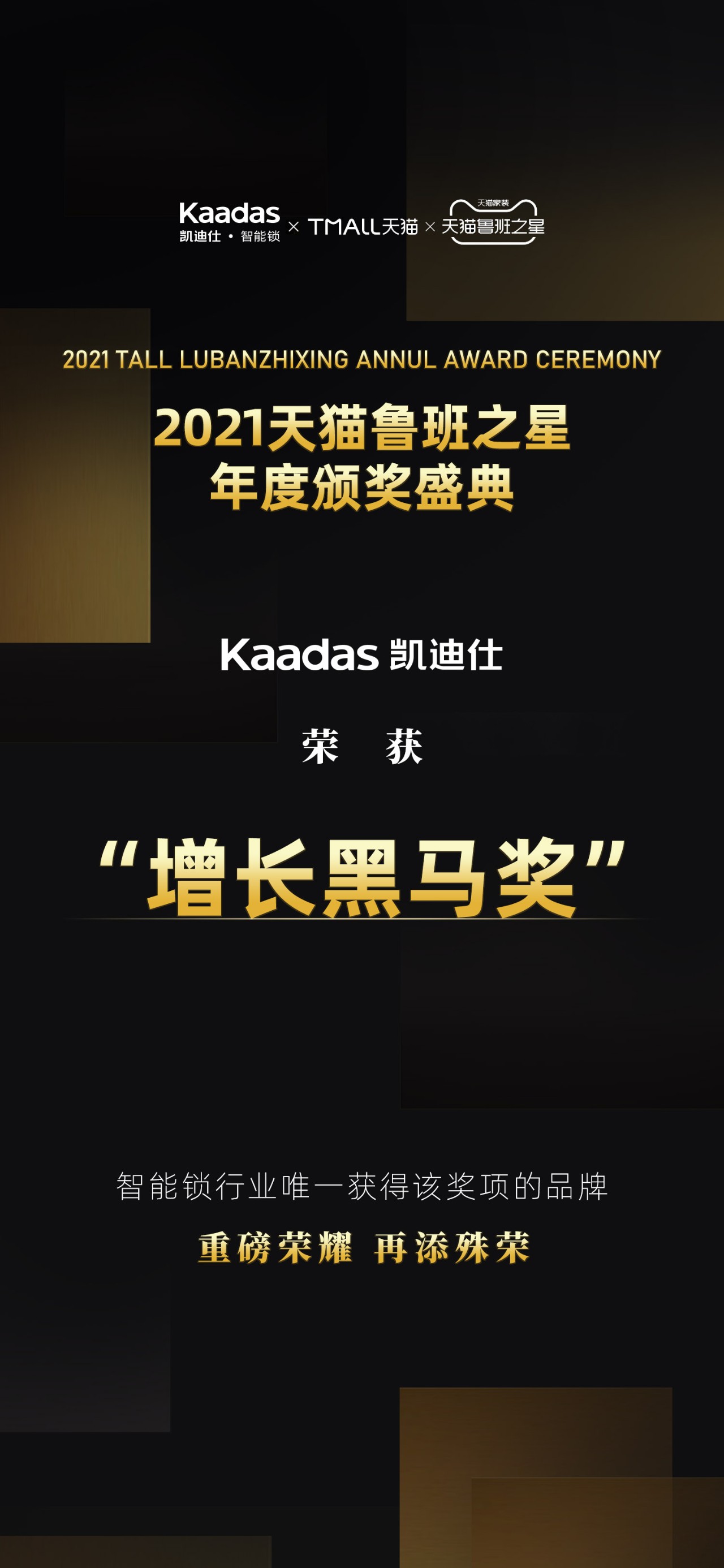 Kaadas凱迪仕榮獲“2021天貓魯班之星·增長(zhǎng)黑馬獎(jiǎng)”